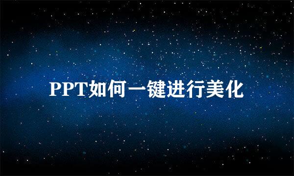 PPT如何一键进行美化