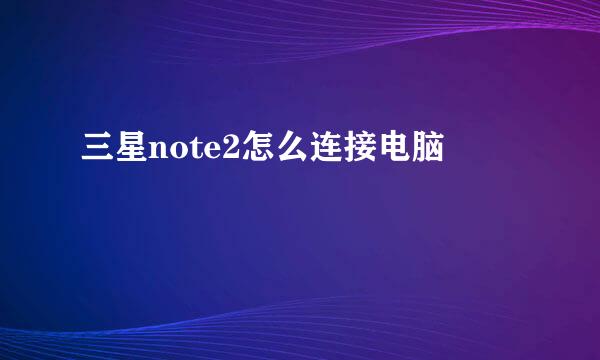 三星note2怎么连接电脑