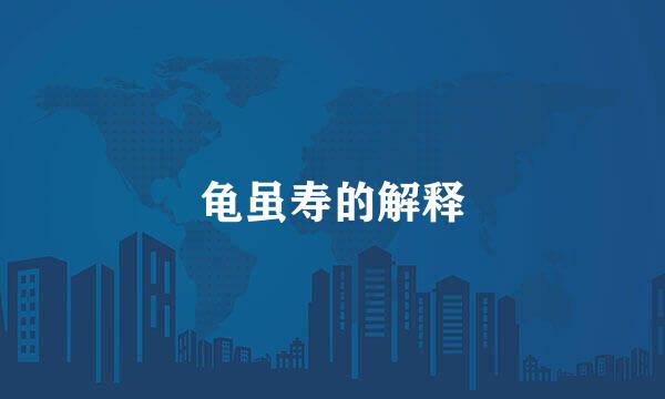 龟虽寿的解释
