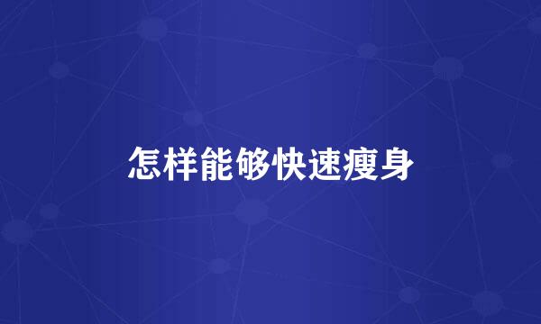 怎样能够快速瘦身