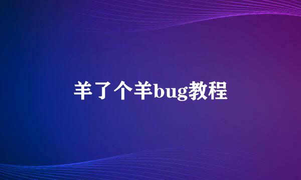 羊了个羊bug教程