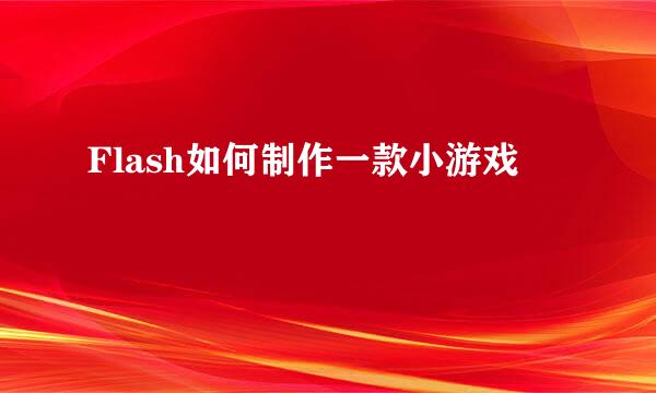 Flash如何制作一款小游戏