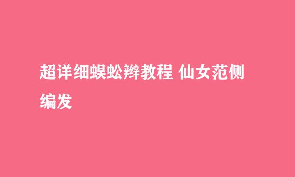 超详细蜈蚣辫教程 仙女范侧编发