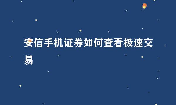安信手机证券如何查看极速交易