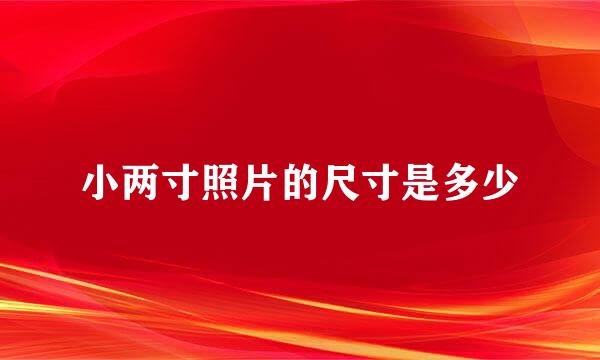 小两寸照片的尺寸是多少