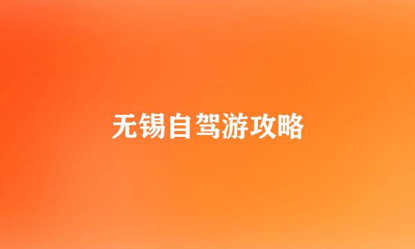 无锡自驾游攻略