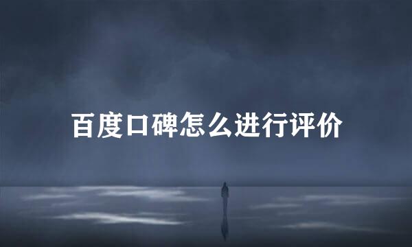 百度口碑怎么进行评价