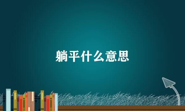 躺平什么意思