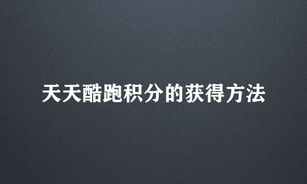 天天酷跑积分的获得方法