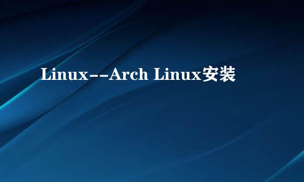Linux--Arch Linux安装