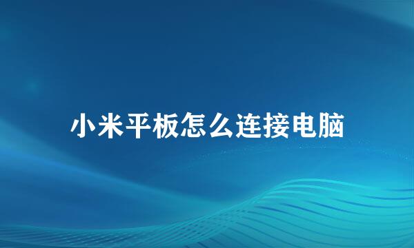 小米平板怎么连接电脑