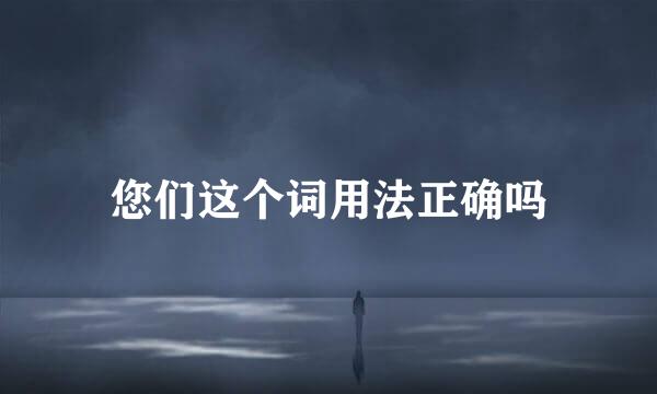 您们这个词用法正确吗