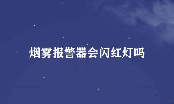 烟雾报警器会闪红灯吗