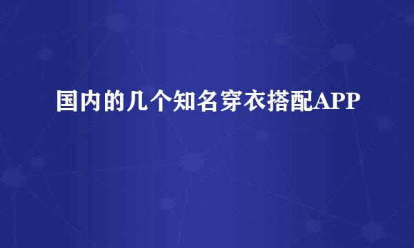国内的几个知名穿衣搭配APP
