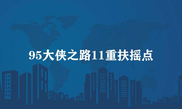 95大侠之路11重扶摇点