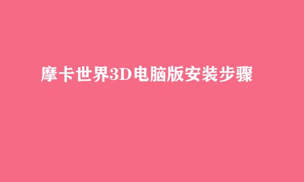 摩卡世界3D电脑版安装步骤