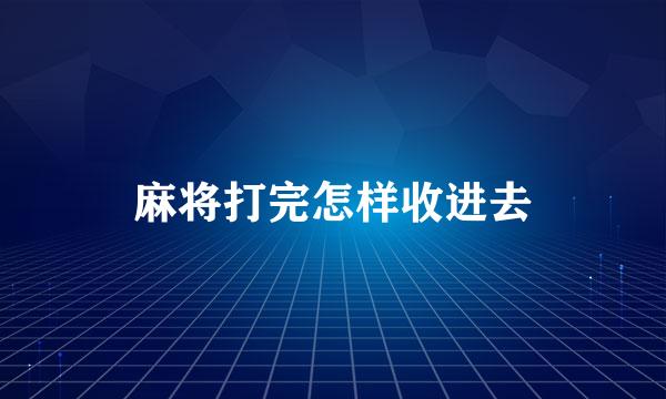 麻将打完怎样收进去