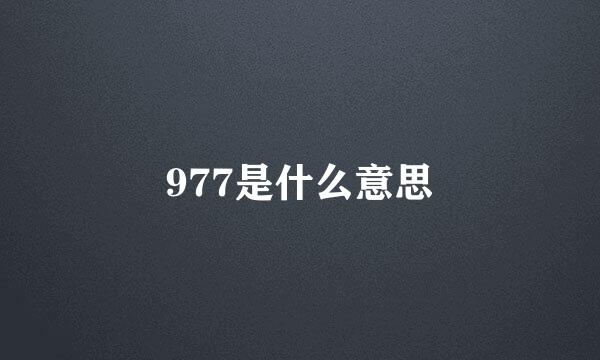 977是什么意思