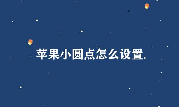 苹果小圆点怎么设置