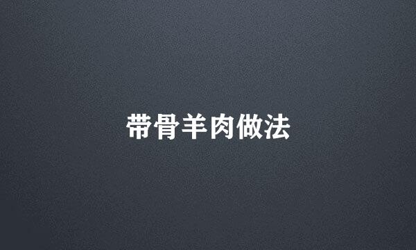 带骨羊肉做法