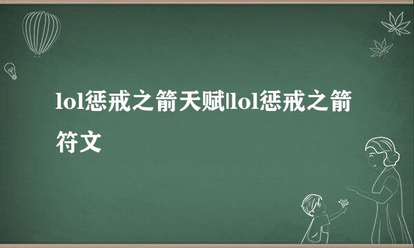 lol惩戒之箭天赋|lol惩戒之箭符文