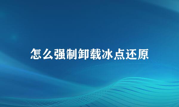 怎么强制卸载冰点还原