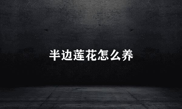 半边莲花怎么养