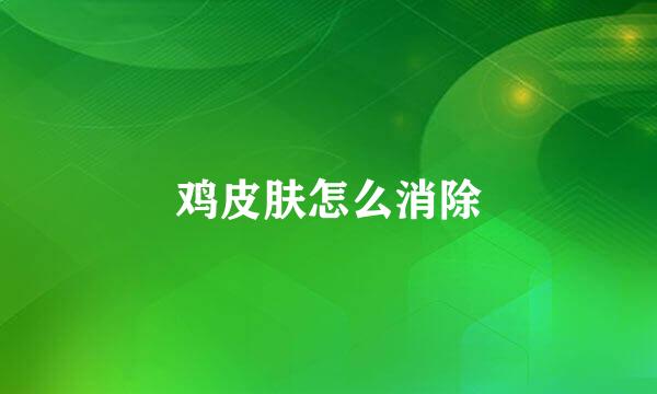 鸡皮肤怎么消除