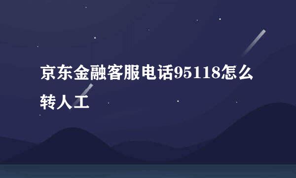 京东金融客服电话95118怎么转人工