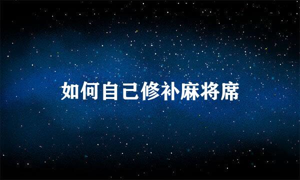 如何自己修补麻将席