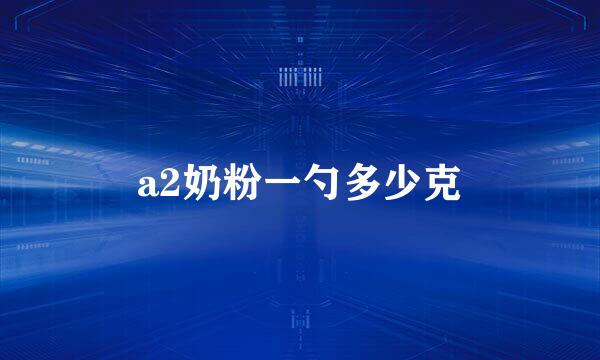 a2奶粉一勺多少克