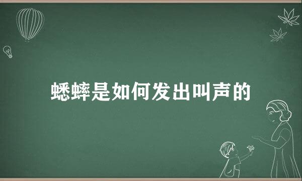 蟋蟀是如何发出叫声的