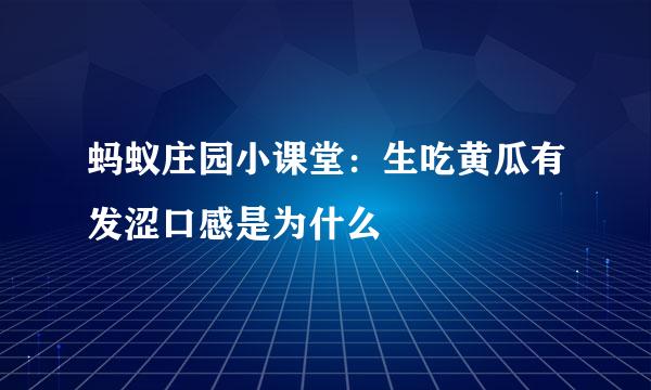 蚂蚁庄园小课堂：生吃黄瓜有发涩口感是为什么