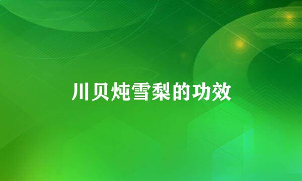 川贝炖雪梨的功效