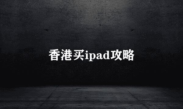 香港买ipad攻略