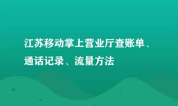 江苏移动掌上营业厅查账单、通话记录、流量方法