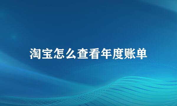 淘宝怎么查看年度账单