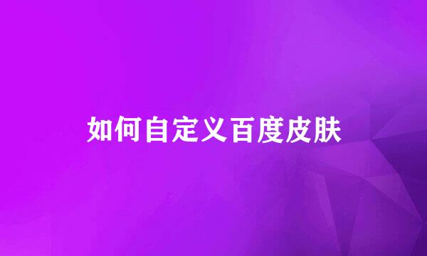 如何自定义百度皮肤