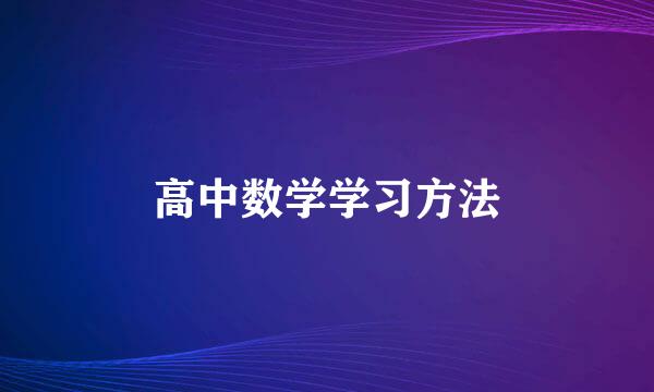 高中数学学习方法