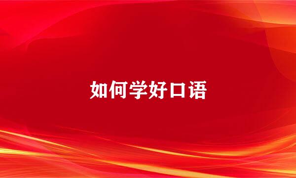 如何学好口语