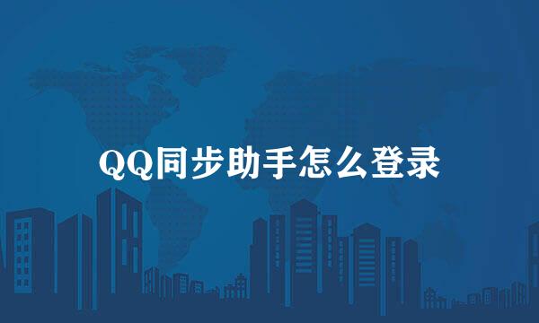 QQ同步助手怎么登录