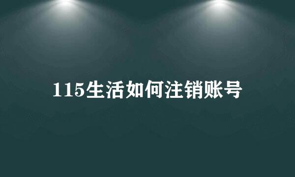 115生活如何注销账号
