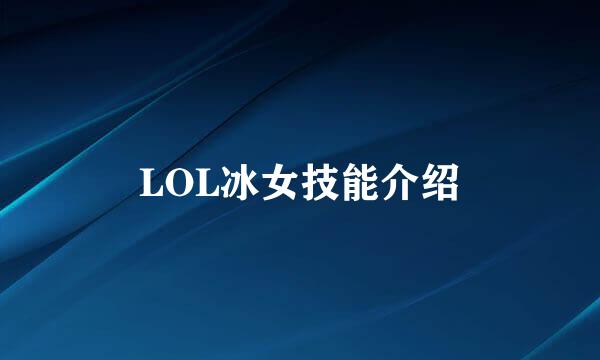 LOL冰女技能介绍