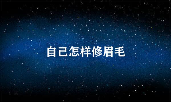 自己怎样修眉毛