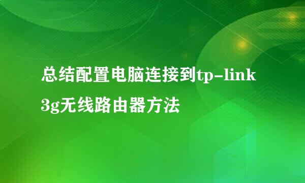 总结配置电脑连接到tp-link 3g无线路由器方法