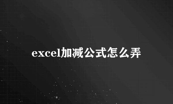 excel加减公式怎么弄