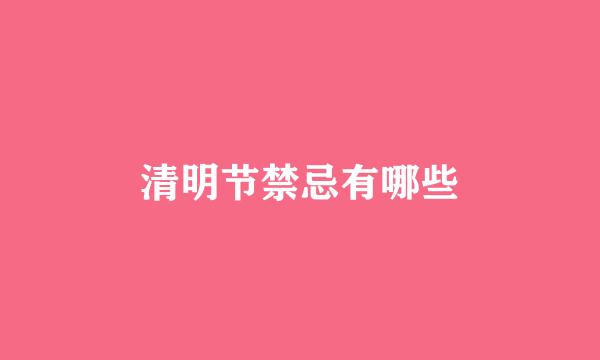 清明节禁忌有哪些