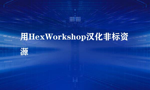 用HexWorkshop汉化非标资源