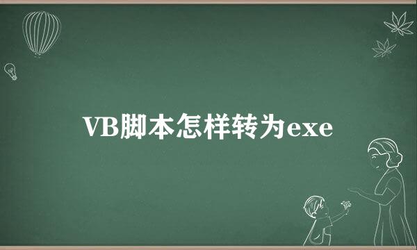 VB脚本怎样转为exe