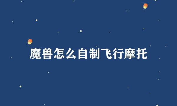 魔兽怎么自制飞行摩托